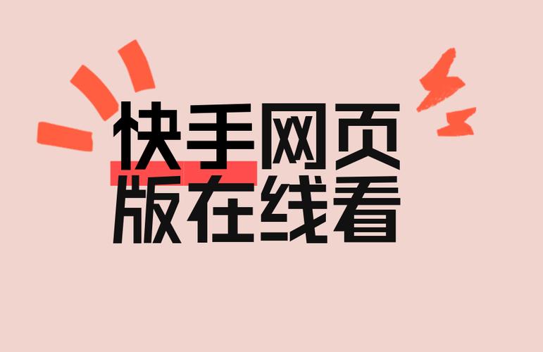 快手在线观看网页图标
