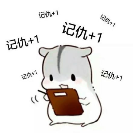 别记仇表情包