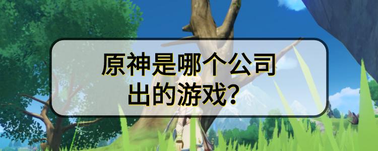 元神是哪个公司出的游戏