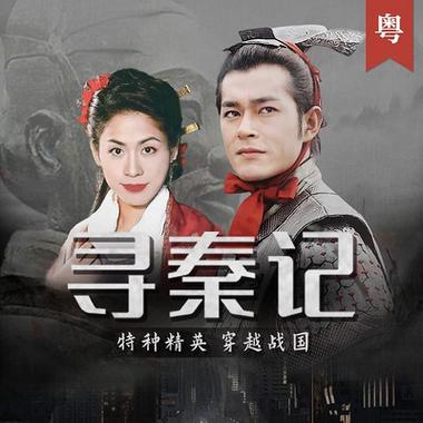 寻秦记听书 完整版