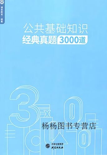 公共基础知识3000题