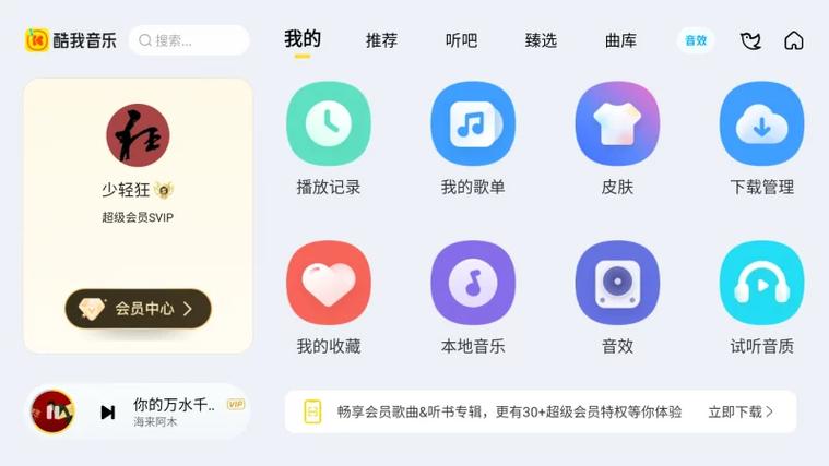 车机酷我音乐svip解锁版缩略图