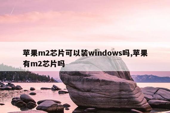 m2芯片能装windows吗