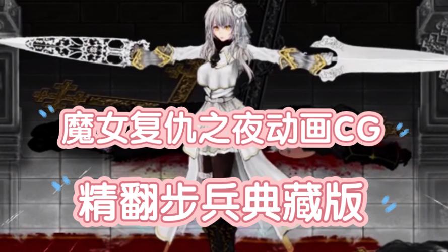 新魔女复仇之夜CG动画