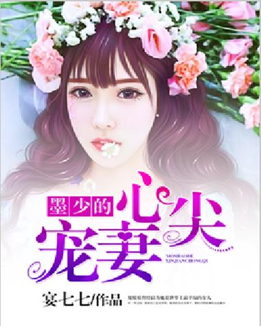 心尖宠妻免费阅读