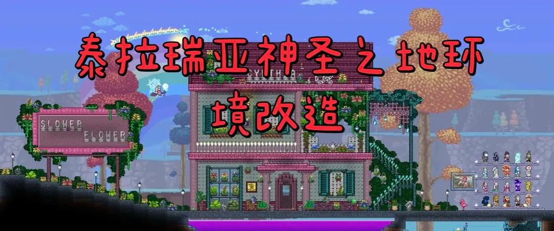 泰拉瑞亚怎么改造成神圣之地截图