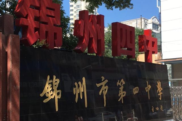 锦州四中和实验哪个好