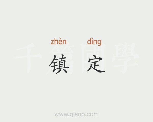 镇定的意思