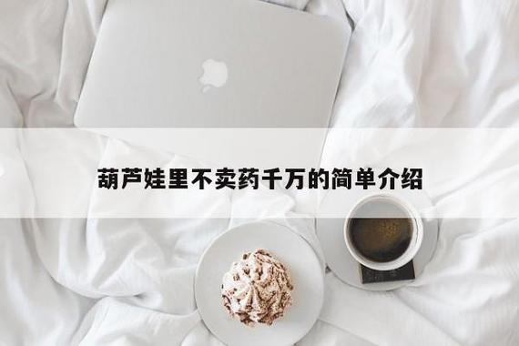 葫芦里边不卖药千片万片你需截图