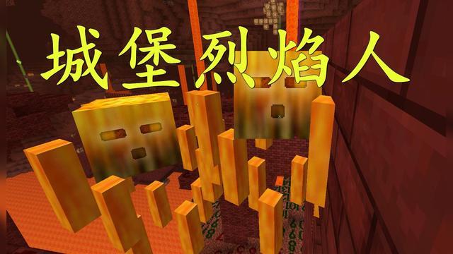 如何快速找到烈焰人堡垒