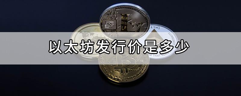 以太坊最初的发行价是多少一枚
