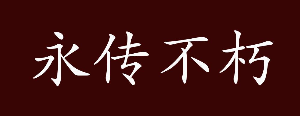 永传不朽