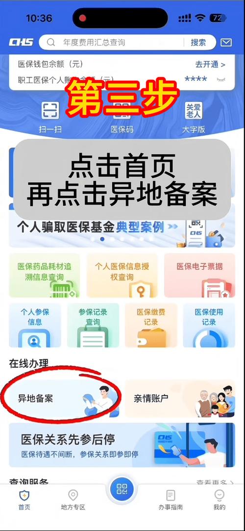 怎么申请异地就医备案截图
