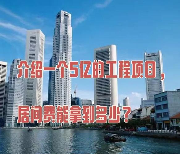 5亿工程一般能挣几万