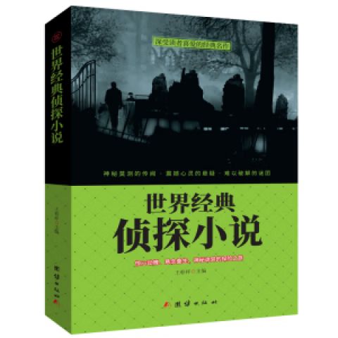 经典侦探故事
