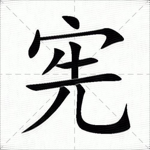 宪字繁体字到简体字为什么变化
