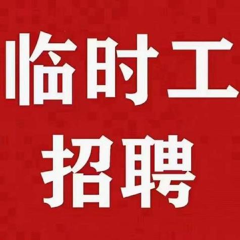 附近有需要临时工的吗
