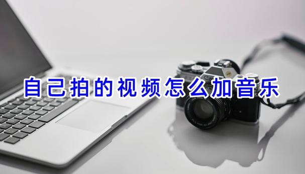 拍的小视频怎么加音乐截图