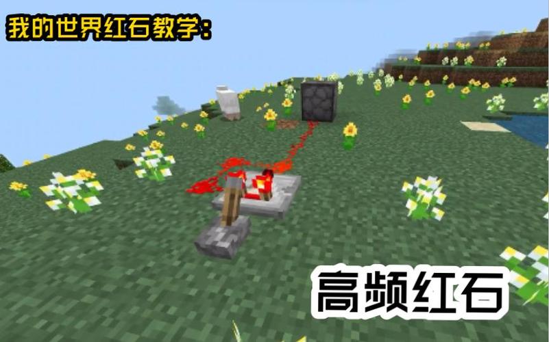 mc高频红石怎么做缩略图