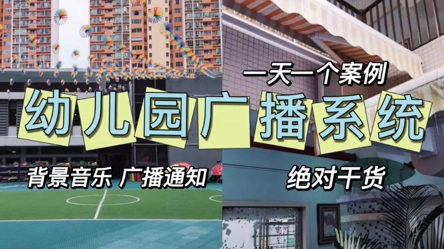 幼儿园广播自己停