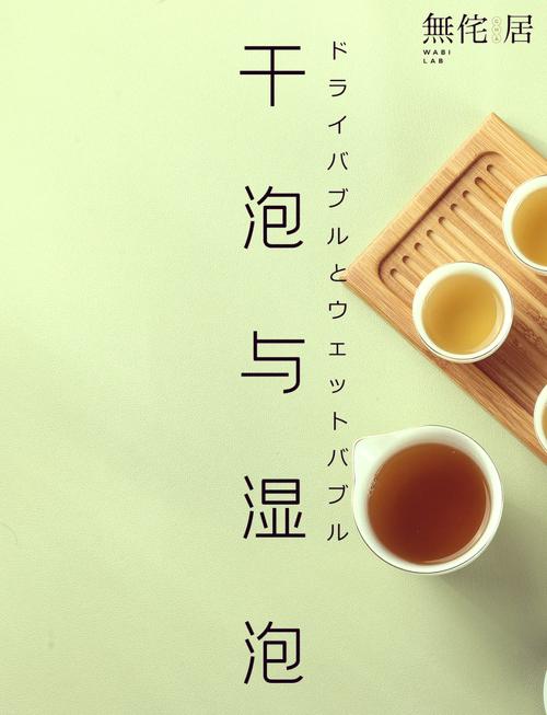 泡茶干泡和湿泡的区别游戏截图