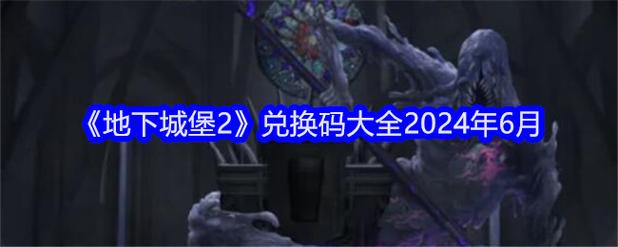 地下城堡2兑换码2024年1月截图