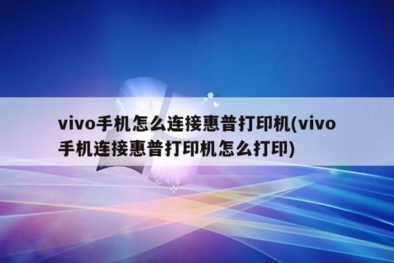 vivo手机怎么连接打印机直接打印