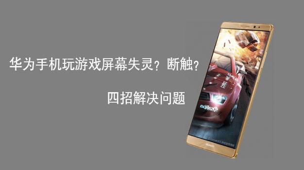 华为手机玩游戏断触怎么解决
