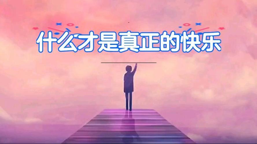 哪有什么真正的快乐