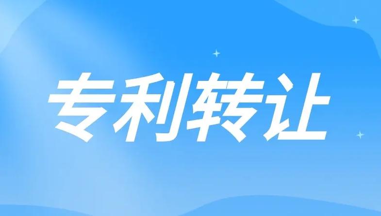 中国专利转让网
