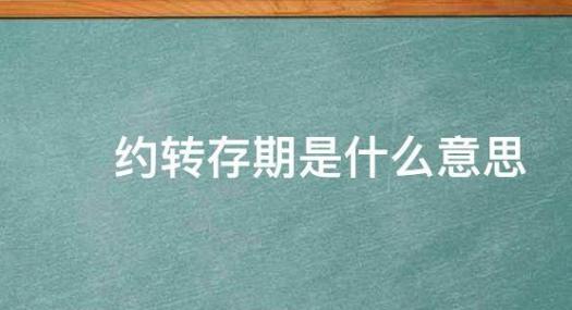 约转是按什么时间段算
