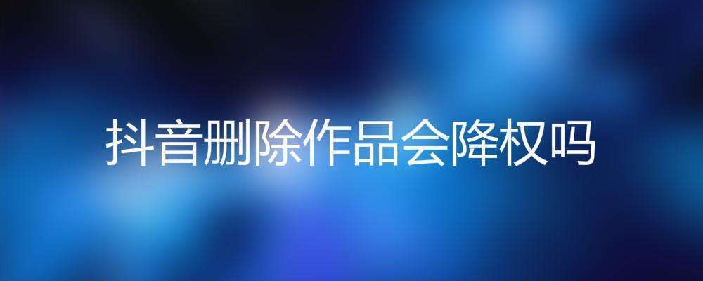 抖音删作品会有什么影响截图