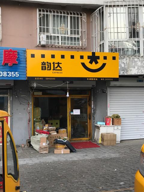 韵达旗下有哪家超市