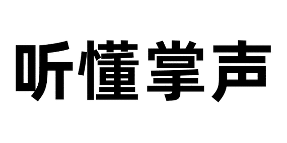 女人发鼓掌表情暗示什么
