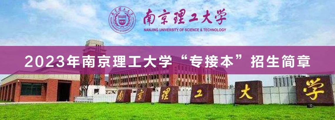 南京理工大学专接本招生简章图标