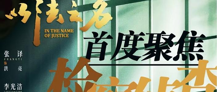 以法之名1-40集免费观看