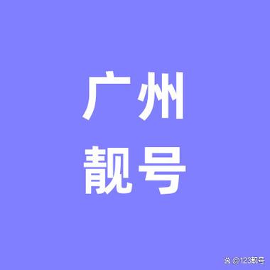 广州手机号段大全