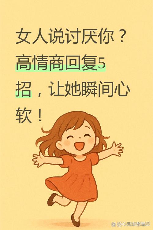 女生说讨厌你高情商回复
