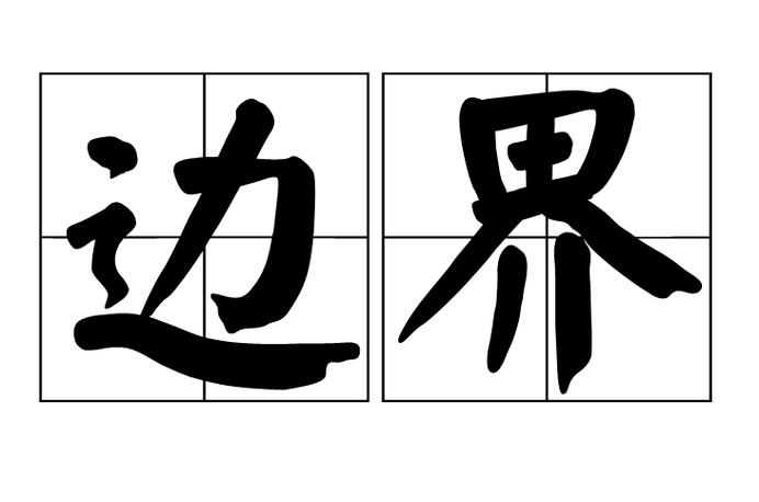 边界aichat
