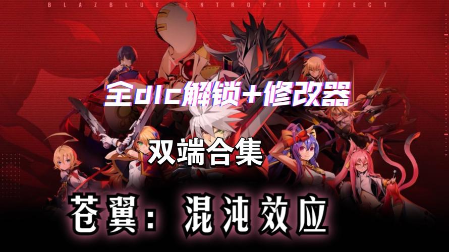 苍翼混沌内置MOD修改器中文版截图