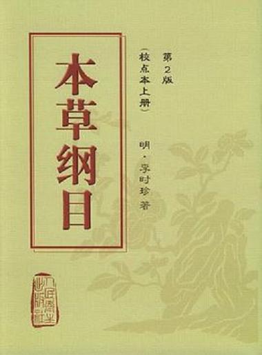 类似于本草纲目的书