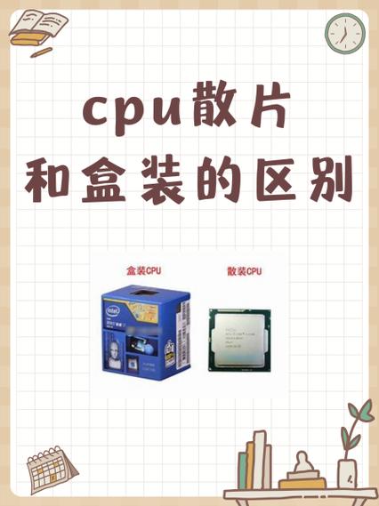 盒装CPU和散片CPU的优缺点