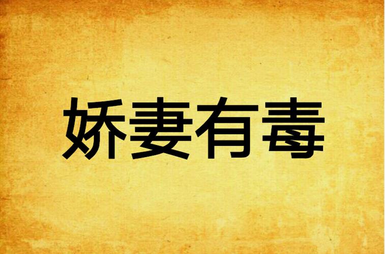 豪门惊婚之娇妻有毒