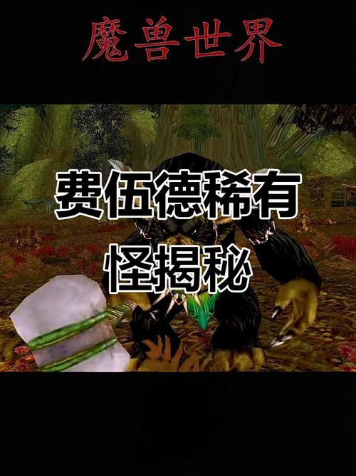费伍德森林刷怪升级点