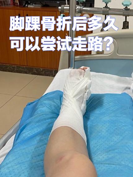 脚骨折多久可以恢复正常走路