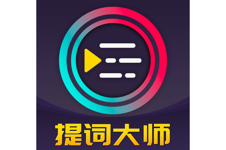 提词器app下载图标
