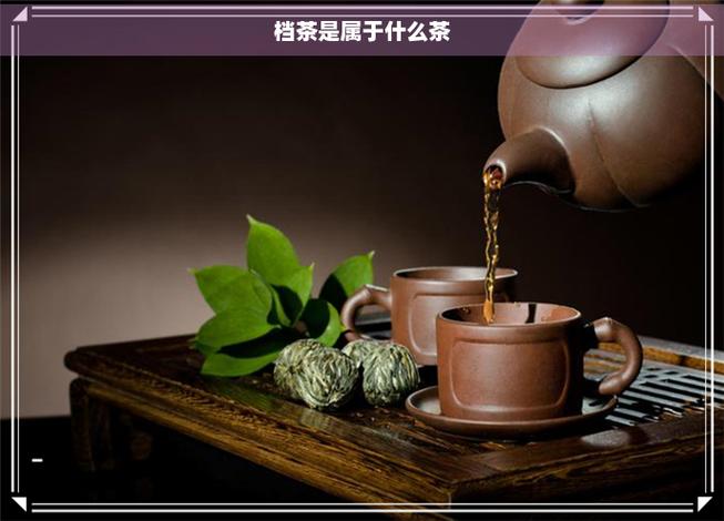 什么叫档茶