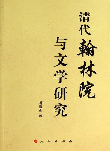 翰林院小说