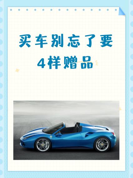 买车别忘了要4样赠品截图
