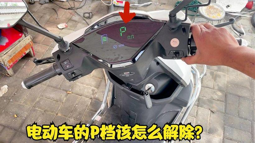 爱玛电动车的p档怎么可以取消